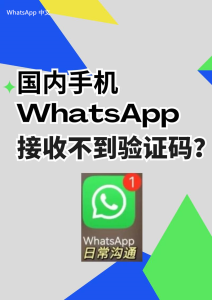 WhatsApp中文版下载 | whatsapp登录时一直提示检索 请尝试其他方法