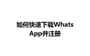 WhatsApp中文版下载 | 如何快速下载WhatsApp并注册