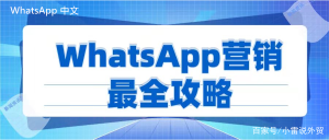 WhatsApp中文版下载 | WhatsApp二维码登录原理 了解其工作机制与安全性