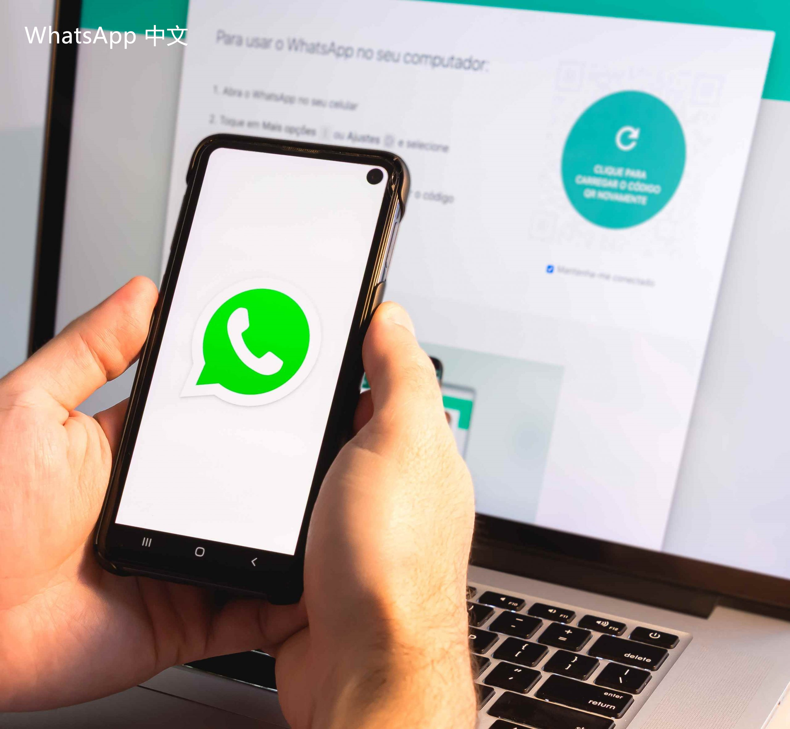 WhatsApp中文版下载 | WhatsApp下载后的功能与设置优化 增强你的使用体验