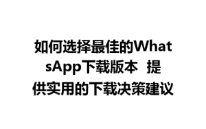 WhatsApp中文版,WhatsApp下载