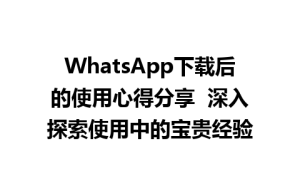 WhatsApp中文版,WhatsApp下载