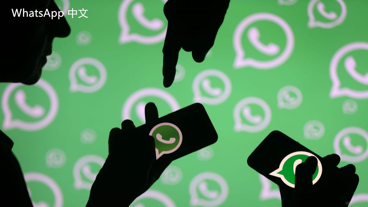 WhatsApp中文版下载 | whatsapp2018最新版本下载 体验最新功能与性能提升