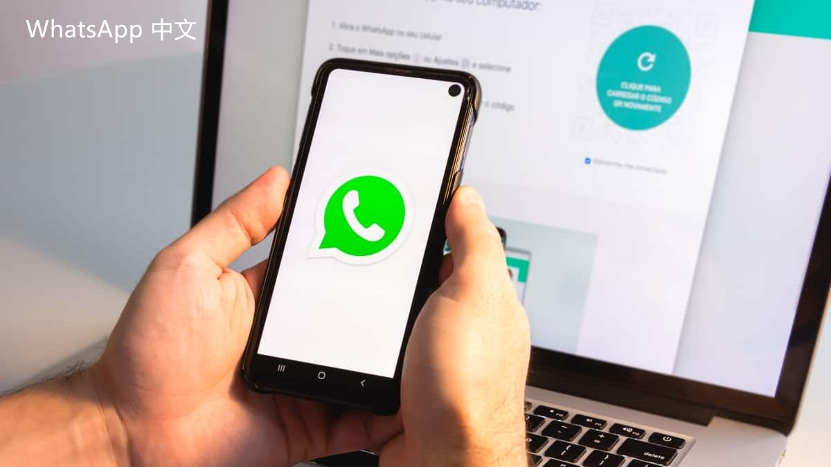 WhatsApp中文版下载 | WhatsApp下载后的数据保护措施 保障你的隐私安全