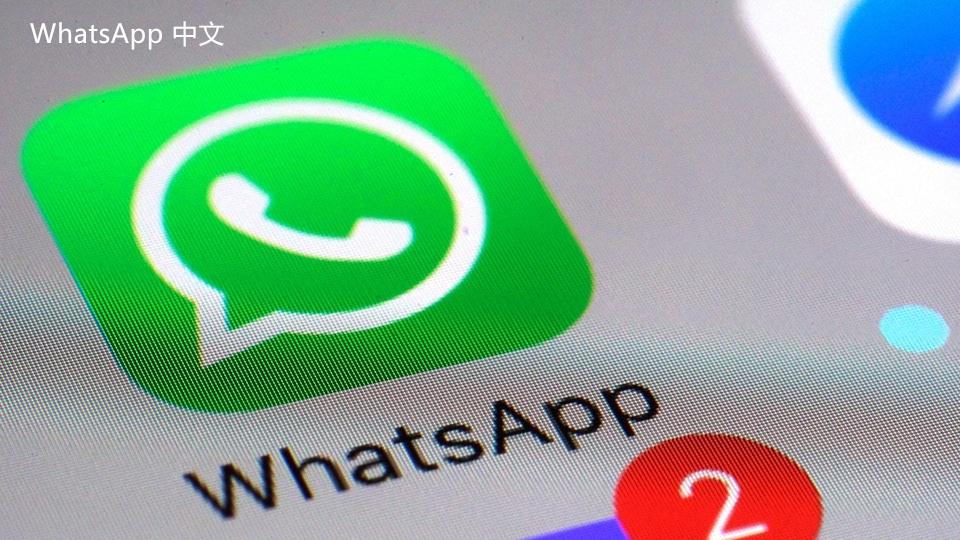 WhatsApp中文版下载 | whatsapp官网下载安装 轻松获取 WhatsApp 最新版