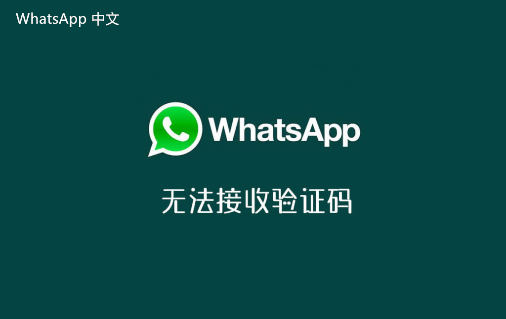 WhatsApp中文版下载 | WhatsApp下载：获取最新功能的捷径