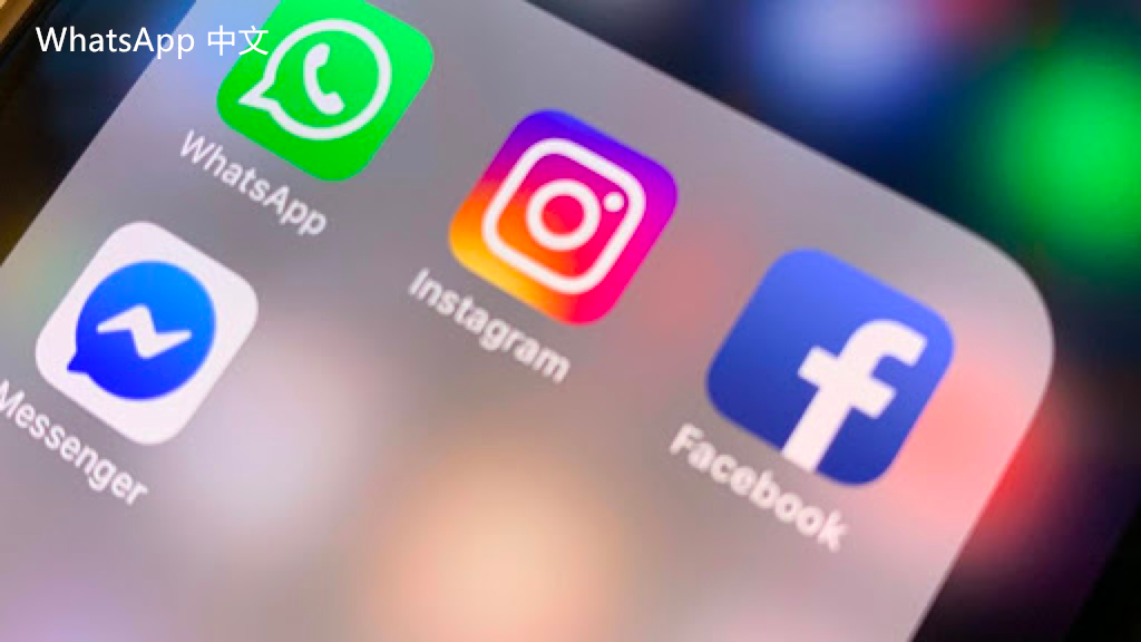 WhatsApp中文版下载 | whatsapp官网打不开了 可能是网络问题导致