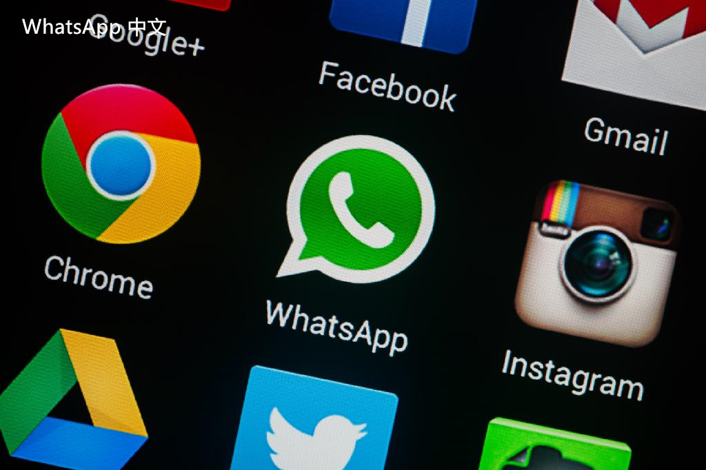 WhatsApp中文版下载 | 如何在特定环境下优化WhatsApp下载流程？ 轻松确保顺利下载WhatsApp