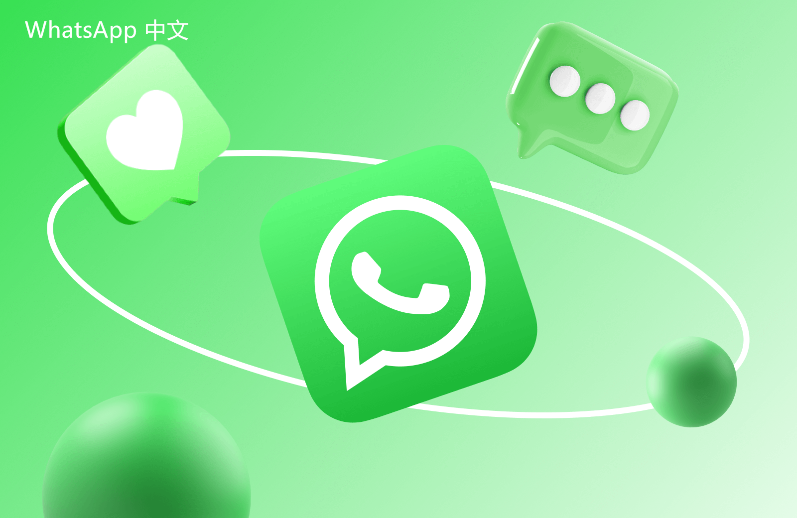 WhatsApp中文版下载 | WhatsApp下载后的功能设置与优化 详细指南与技巧