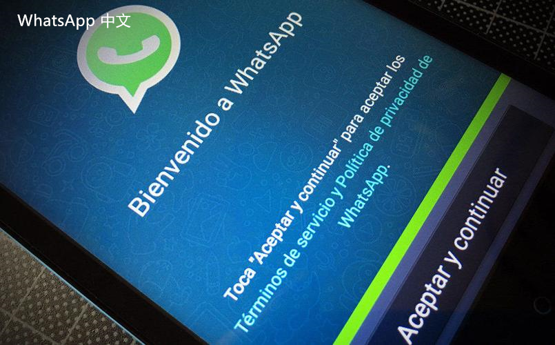 WhatsApp中文版下载 | 如何通过推荐链接下载WhatsApp？ 为您提供简单实用的下载指导