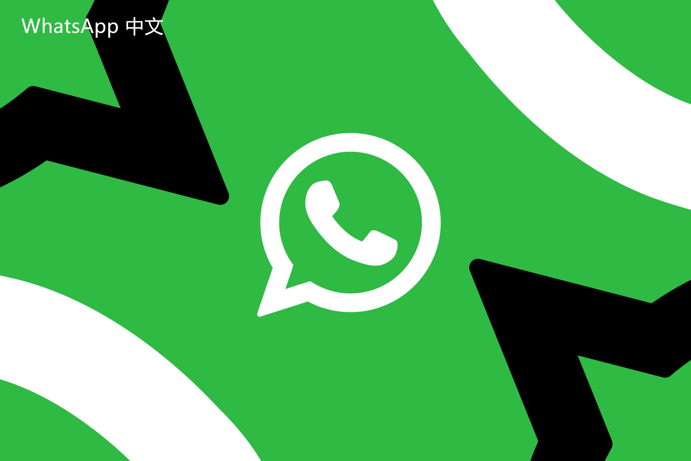 WhatsApp中文版下载 | 如何在多个设备上下载WhatsApp？ 快速掌握方法与技巧