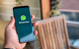 WhatsApp中文版下载 | 怎样从whatsapp官网下载app  轻松获取最新应用程序