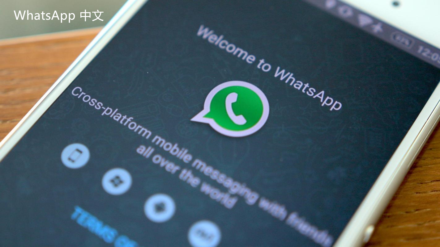 WhatsApp中文版下载 | whatsapp官网最新版本下载安装 简单易行的下载指南