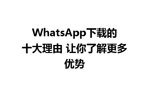 WhatsApp中文版下载 | WhatsApp下载的十大理由 让你了解更多优势