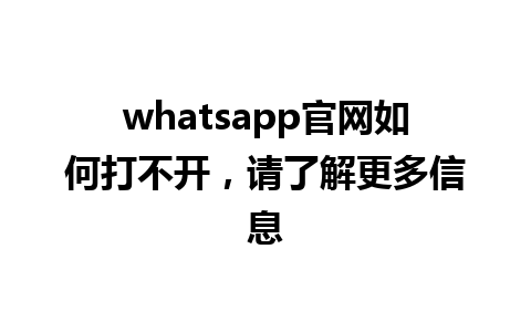 WhatsApp中文版下载 | whatsapp官网如何打不开，请了解更多信息