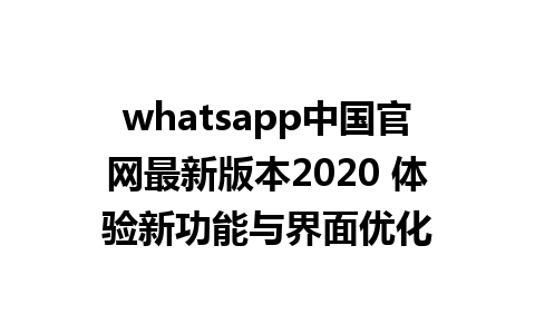 WhatsApp中文版下载 | whatsapp中国官网最新版本2020 体验新功能与界面优化