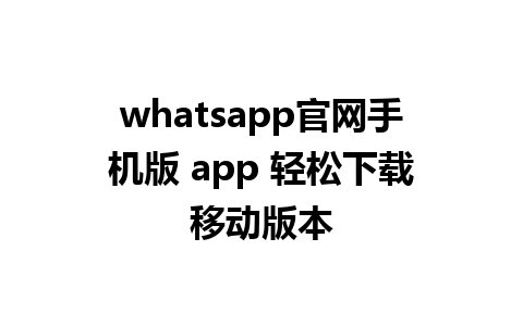 WhatsApp中文版下载 | whatsapp官网手机版 app 轻松下载移动版本