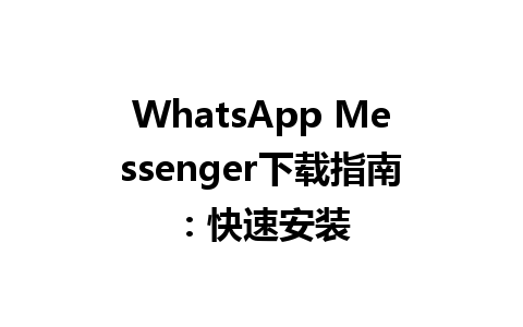 WhatsApp中文版下载 | WhatsApp Messenger下载指南：快速安装