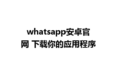 WhatsApp中文版下载 | whatsapp安卓官网 下载你的应用程序