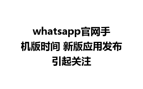 WhatsApp中文版下载 | whatsapp官网手机版时间 新版应用发布引起关注