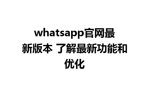 WhatsApp中文版下载 | whatsapp官网最新版本 了解最新功能和优化