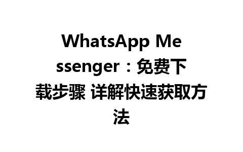 WhatsApp中文版下载 | WhatsApp Messenger：免费下载步骤 详解快速获取方法