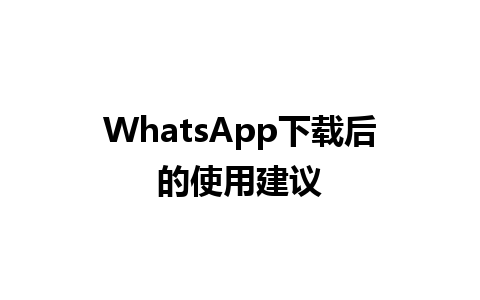 WhatsApp中文版下载 | WhatsApp下载后的使用建议