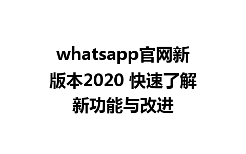 WhatsApp中文版下载 | whatsapp官网新版本2020 快速了解新功能与改进