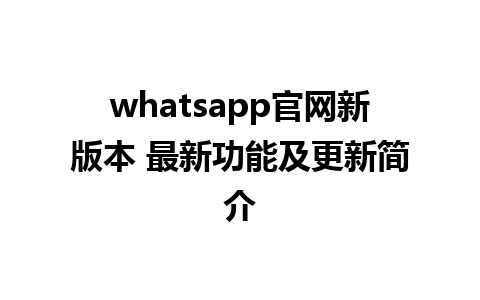 WhatsApp中文版下载 | whatsapp官网新版本 最新功能及更新简介