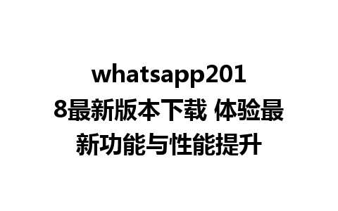 WhatsApp中文版下载 | whatsapp2018最新版本下载 体验最新功能与性能提升