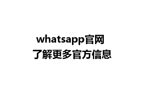 WhatsApp中文版下载 | whatsapp官网 了解更多官方信息