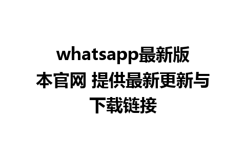 WhatsApp中文版下载 | whatsapp最新版本官网 提供最新更新与下载链接