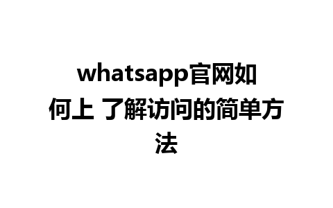 WhatsApp中文版下载 | whatsapp官网如何上 了解访问的简单方法