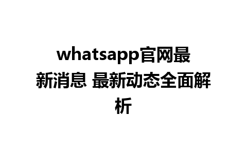 WhatsApp中文版下载 | whatsapp官网最新消息 最新动态全面解析