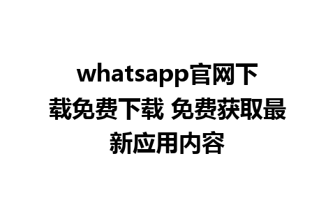 WhatsApp中文版下载 | whatsapp官网下载免费下载 免费获取最新应用内容