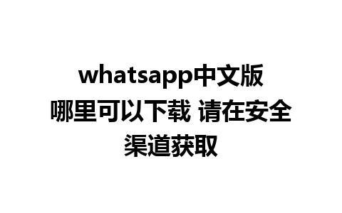 WhatsApp中文版下载 | whatsapp中文版哪里可以下载 请在安全渠道获取