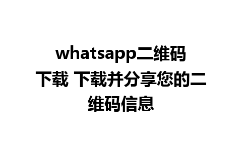 WhatsApp中文版下载 | whatsapp二维码下载 下载并分享您的二维码信息